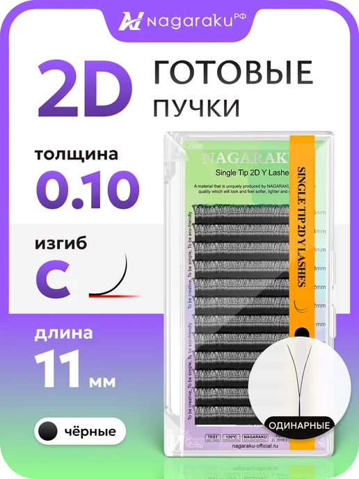 Nagaraku Готовые пучки 2D одинарные 0.10C микс 8-14 мм Нагараку, Готовые пучки 2D одинарные