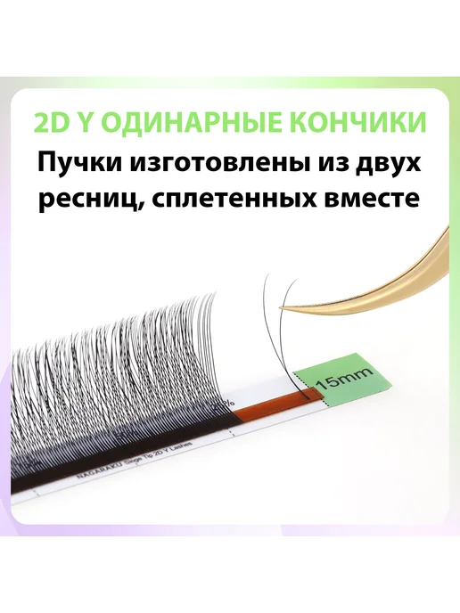 Nagaraku Готовые пучки 2D одинарные 0.10C микс 8-14 мм Нагараку, Готовые пучки 2D одинарные, фото 5