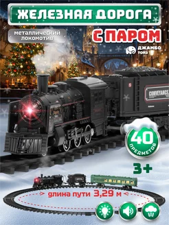 Игровая железная дорога с паром Джамбо тойз 268264219 купить за 2 384 ₽ в интернет-магазине Wildberries