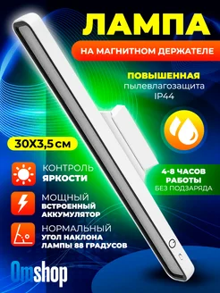 Лампа на магнитных держателях 30 см Omshop 268264460 купить за 382 ₽ в интернет-магазине Wildberries