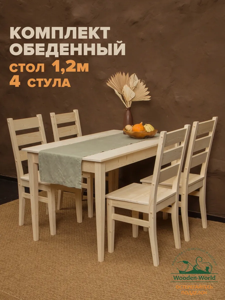 Стол и стулья для кухни деревянные (стол 120 см + 4 стула)