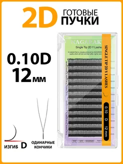 Готовые пучки 2D 0.10D 12 мм отдельные ресницы Нагараку