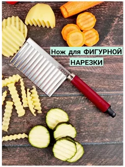 Нож для фигурной резки рельефный картофелерезка и овощерезка