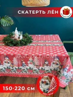 Скатерть новогодняя тканевая 150*220 лен Barokko Home 268268054 купить за 1 120 ₽ в интернет-магазине Wildberries