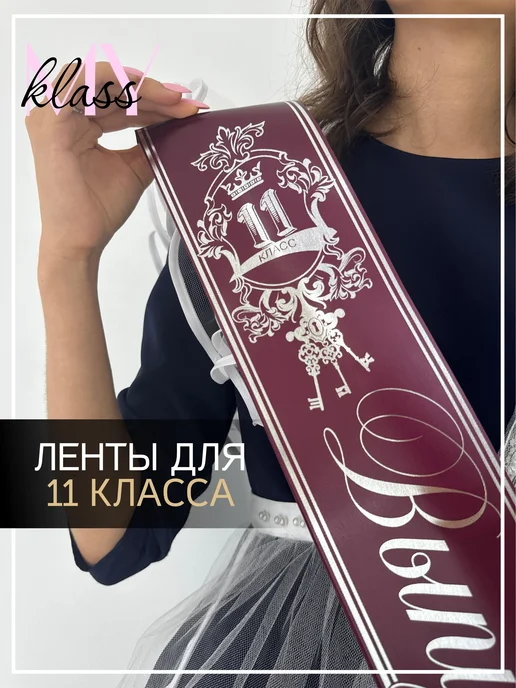 Ленты Myklass Ленты на выпускной 2027 год для 11 класса, красный, фото 2