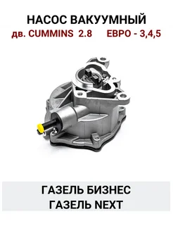 Насос вакуумный дв. Cummins 2.8 Газель Бизнес, Газель Next