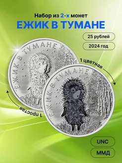 2в1 25 рублей 2024 Ежик в Тумане. Цветная+Простая, UNC