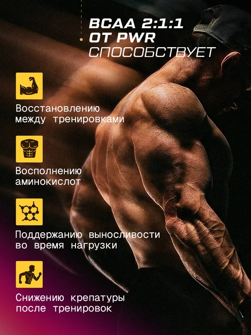 PWR ultimate power BCAA капсулы 2-1-1, 500 г, фото 3