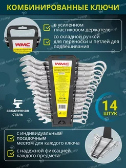 Набор ключей комбинированных 14 предметов WMC Tools 268270986 купить за 1 132 ₽ в интернет-магазине Wildberries