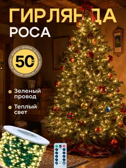 Гирлянда роса 50 м на елку с пультом Мир гирлянд. 268271002 купить за 639 ₽ в интернет-магазине Wildberries