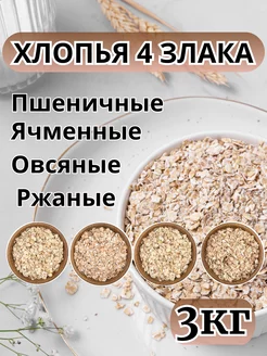 Хлопья 4 злака 3кг