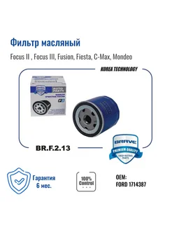 Фильтр масляный Focus, Focus, Fusion, Fiesta, C-Max, Mondeo