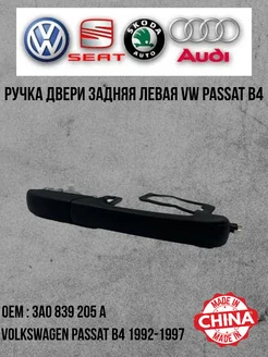 Ручка двери задняя левая VW Passat B4