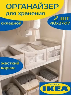 Органайзеры для хранения вещей, 2 шт IKEA 268271870 купить за 789 ₽ в интернет-магазине Wildberries