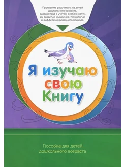 Я изучаю свою Книгу