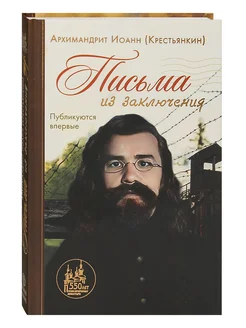 Письма из заключения. Публикуются впервые. Иоанн Крестьянкин