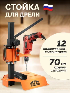 Стойка для дрели Affe 268273006 купить за 7 872 ₽ в интернет-магазине Wildberries