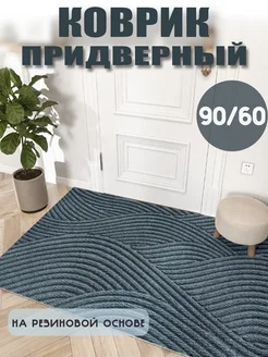 Придверный коврик в прихожую 60х90 JENAMI 268273168 купить за 1 337 ₽ в интернет-магазине Wildberries