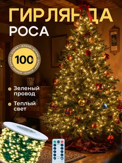 Гирлянда роса 100 м на елку с пультом Мир гирлянд. 268273517 купить за 766 ₽ в интернет-магазине Wildberries