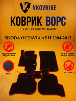 Коврики Ворсовые SKODA OCTAVIA A5 II 2004-2013