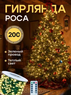 Гирлянда роса 200 м на елку с пультом Мир гирлянд. 268274432 купить за 1 642 ₽ в интернет-магазине Wildberries