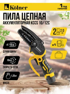 Мини пила цепная аккумуляторная KCCS 10 12C KOLNER 268274659 купить за 4 123 ₽ в интернет-магазине Wildberries