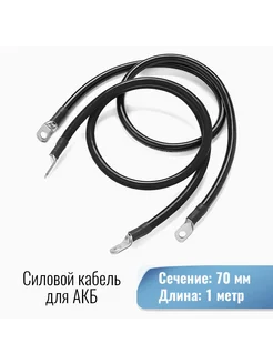 Силовой кабель 70 кв. мм от Инвертора-АКБ под М10 100см Yashel 268275444 купить за 3 573 ₽ в интернет-магазине Wildberries