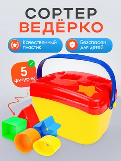 Сортер геометрические фигуры ведерко