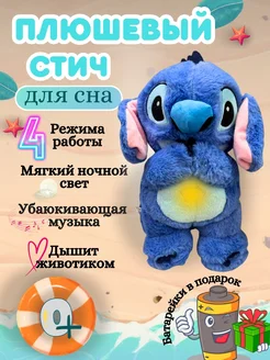 Мягкая игрушка Стич дышат и светится для сна