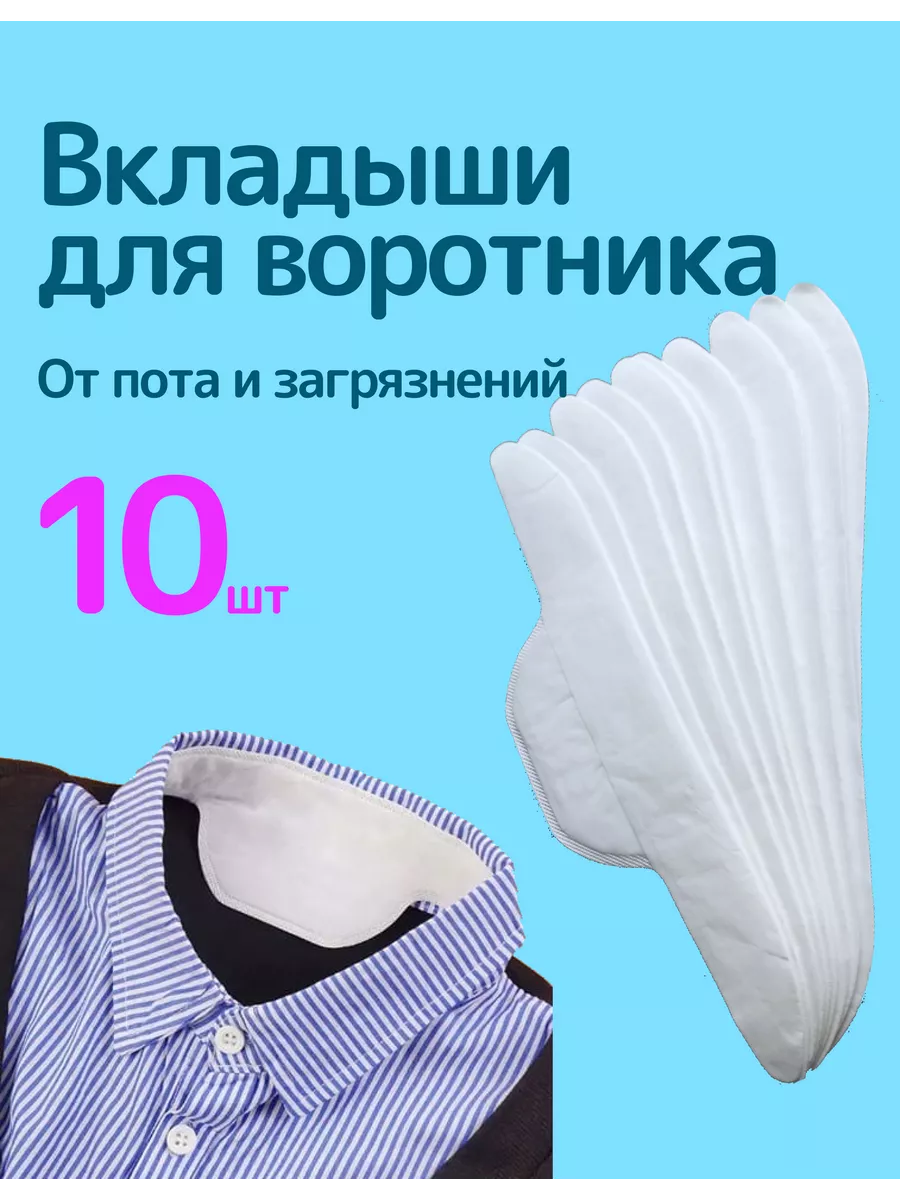 Вкладыши для воротника от пота и загрязнений