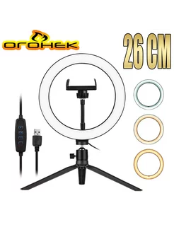 Кольцевая лампа с триподом 26см