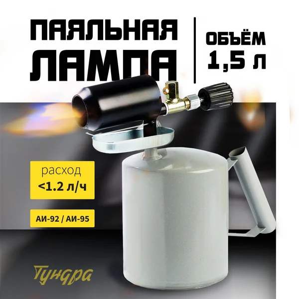 Лампа паяльная, объем 1.5 л