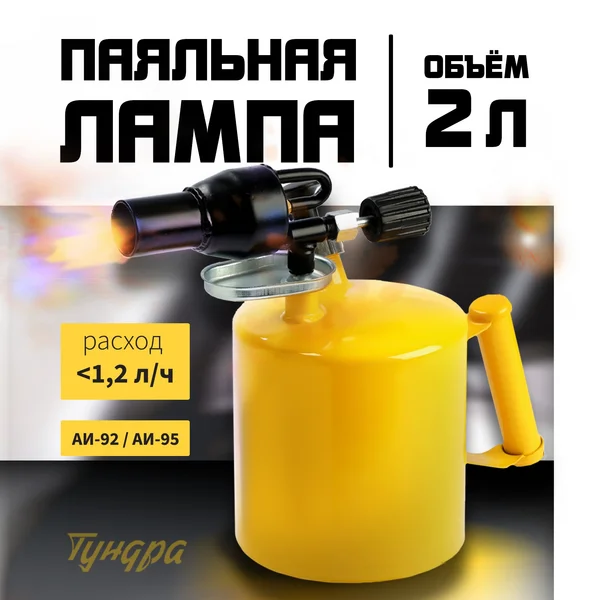 Лампа паяльная, объем 2 л