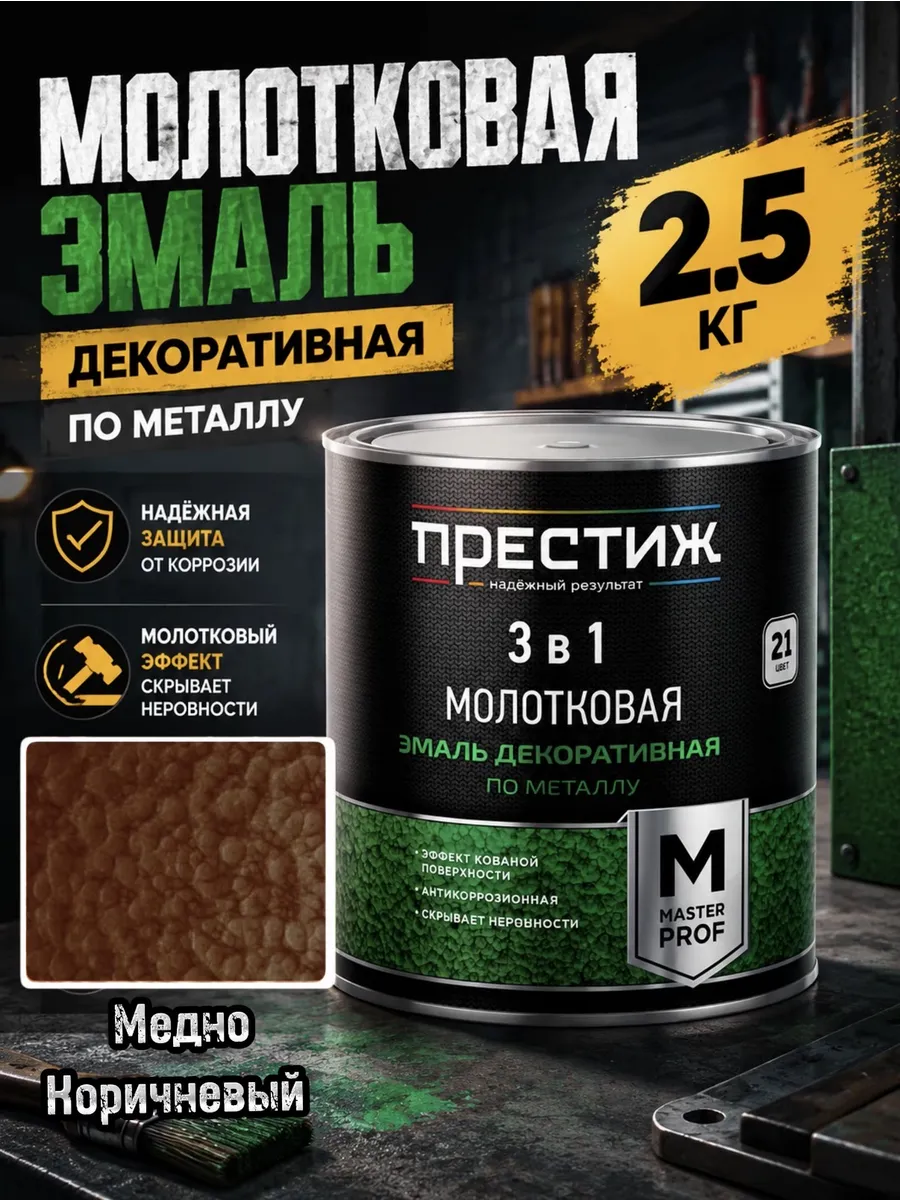молотковая краска/престиж по металлу и дереву /эмаль 2.5