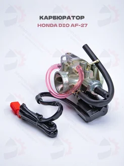 Карбюратор Honda DIO AF-18 27 28, Lead AF-20