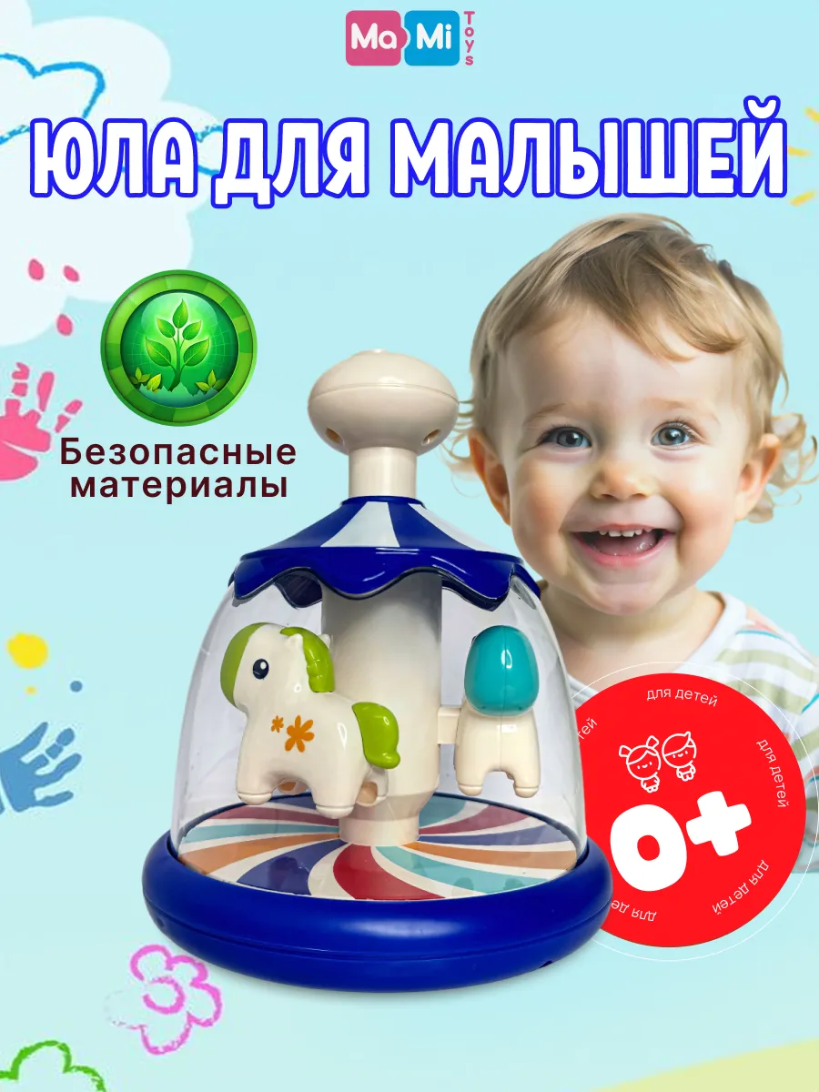 Юла игрушка для малышей карусель детская