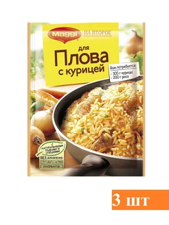 Смесь На второе для Плова с курицей, 3 шт