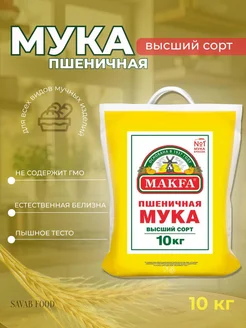 Мука пшеничная высший сорт 10кг Макфа