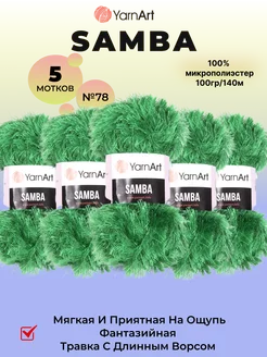 Пряжа для вязания травка Samba 5шт по 100гр цвет 78 YarnArt 268283397 купить за 799 ₽ в интернет-магазине Wildberries