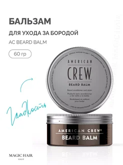 Бальзам для ухода за бородой BEARD BALM