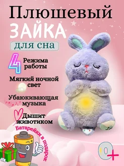 Мягкая игрушка зайка дышат и светится для сна