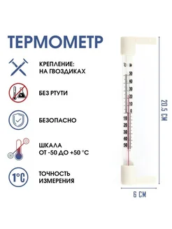 Уличный термометр для окна от -50град.C до +50град.C, 20.5 с