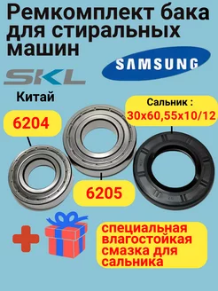 Подшипники и сальник для Samsung 6204 6205 30x60.55x10 12 Азимут 268284057 купить за 660 ₽ в интернет-магазине Wildberries