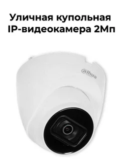 Видеокамера IP 2Мп купольная с ИК-подсветкой до 30 м (2.8мм)