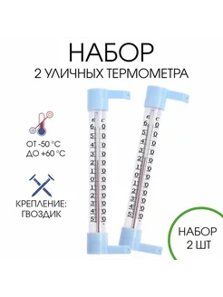 Уличный термометр на окно, от -50град.С до +60град.С, 21x6.5