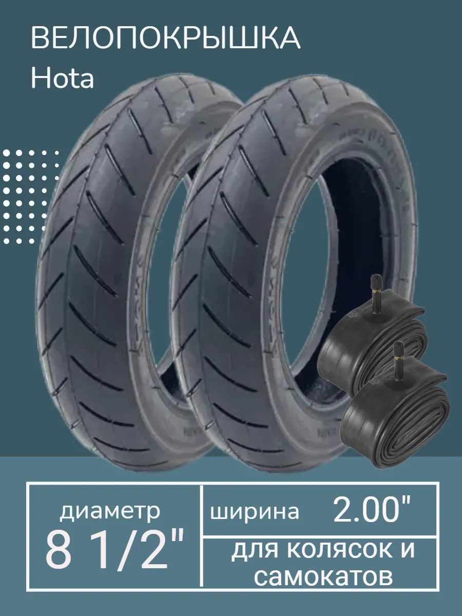 Две покрышки 8 1/2 х 2 + две камеры
