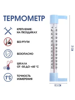 Уличный термометр на окно, от -50град.С до +60град.С