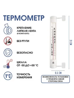 Уличный термометр для окна на липучке -50град.С до +50град.С