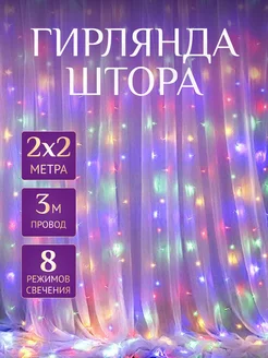 Гирлянда штора 2*2 на окно Мир гирлянд. 268285275 купить за 329 ₽ в интернет-магазине Wildberries