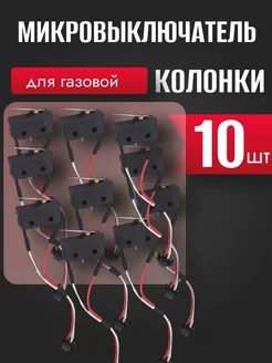 Микровыключатель для газовых колонок